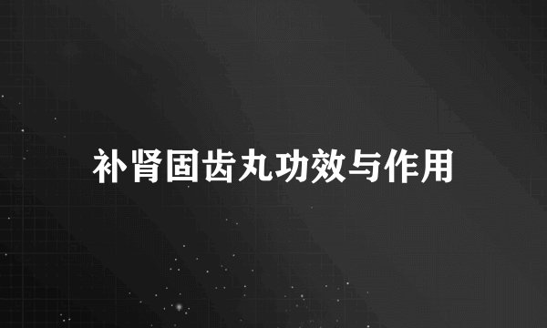补肾固齿丸功效与作用