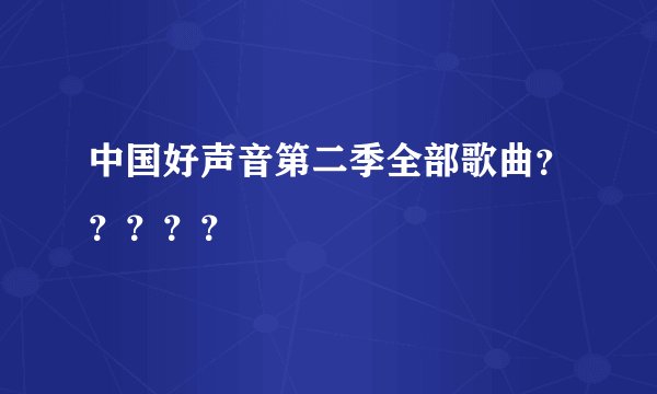 中国好声音第二季全部歌曲?????