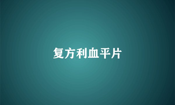 复方利血平片
