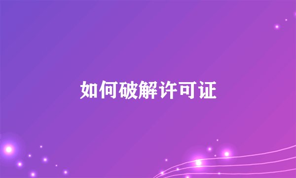 如何破解许可证