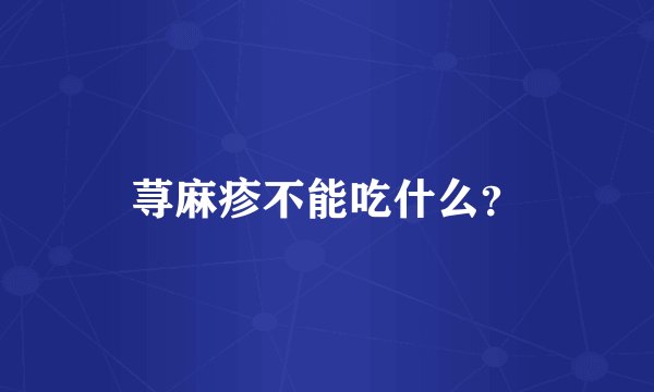 荨麻疹不能吃什么？