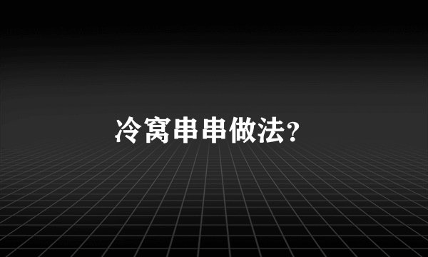 冷窝串串做法?