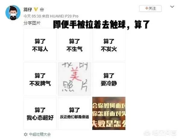 中超-针对昨晚被判手球犯规,蒿俊闵九宫格连发七个“算了”。对此你怎么看?