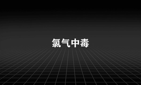 氯气中毒