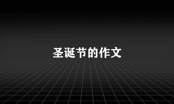 圣诞节的作文