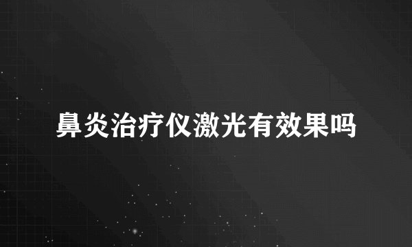 鼻炎治疗仪激光有效果吗