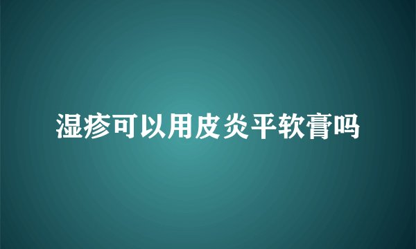 湿疹可以用皮炎平软膏吗