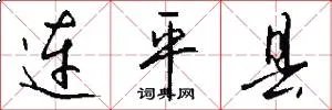 连平县