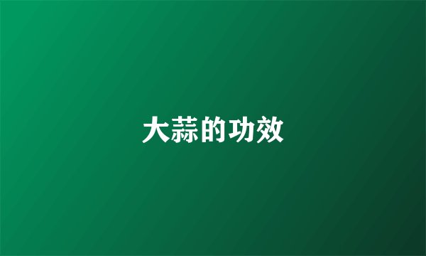 大蒜的功效