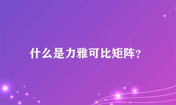 什么是力雅可比矩阵？