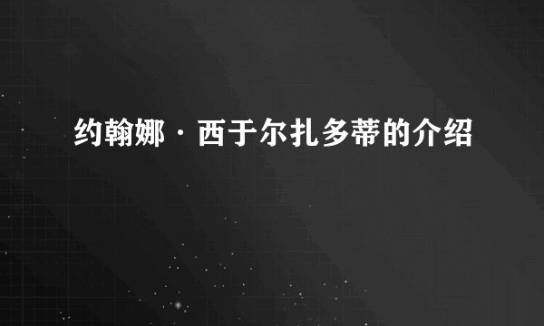 约翰娜·西于尔扎多蒂的介绍