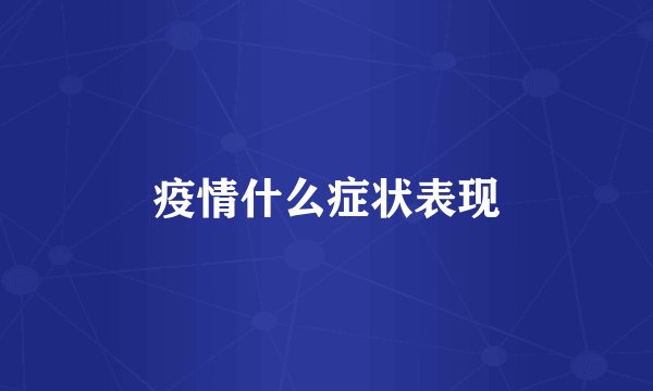 疫情什么症状表现