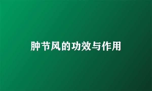 肿节风的功效与作用