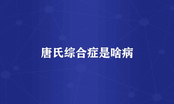唐氏综合症是啥病