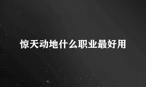 惊天动地什么职业最好用