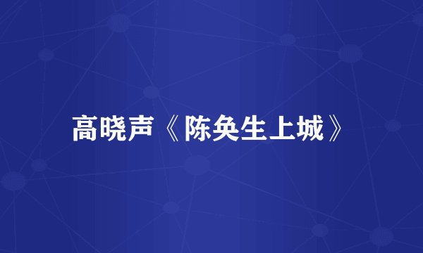 高晓声《陈奂生上城》