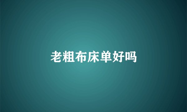 老粗布床单好吗