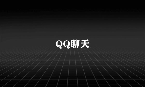 QQ聊天