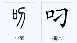 叼.组词有哪些