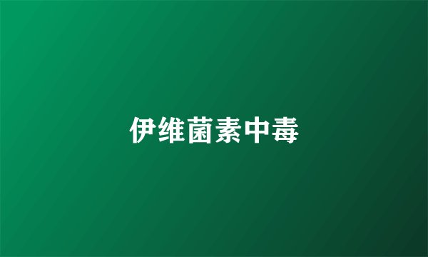 伊维菌素中毒