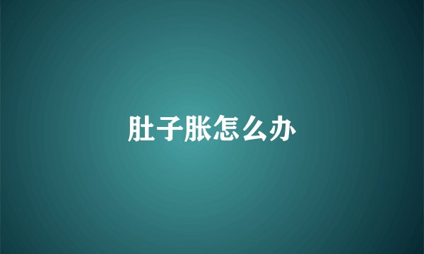 肚子胀怎么办
