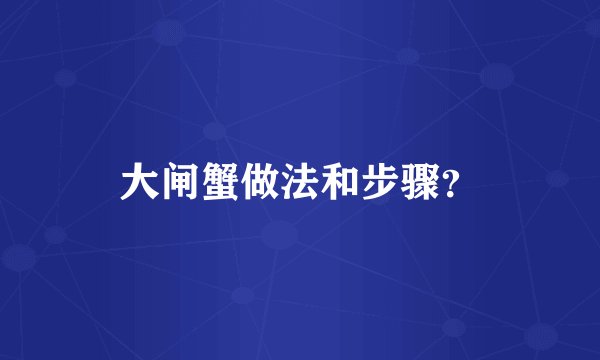大闸蟹做法和步骤?