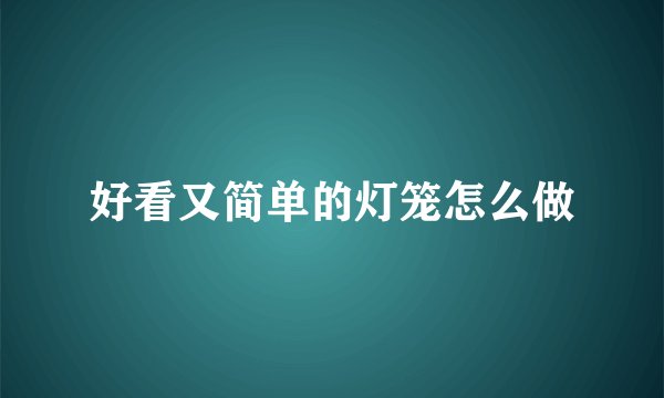 好看又简单的灯笼怎么做