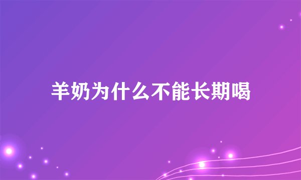 羊奶为什么不能长期喝