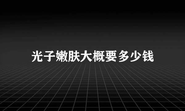 光子嫩肤大概要多少钱