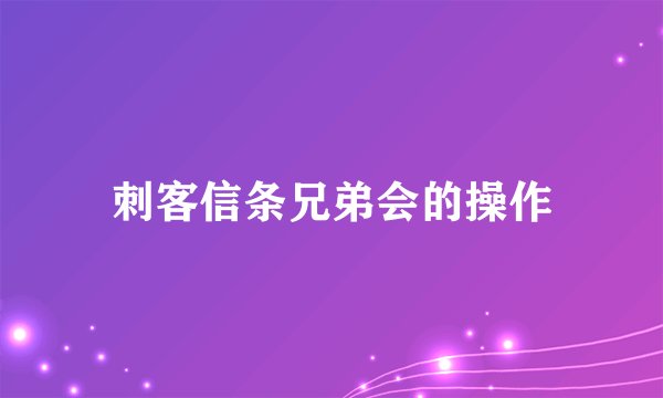 刺客信条兄弟会的操作