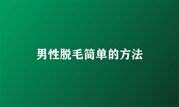 男性脱毛简单的方法