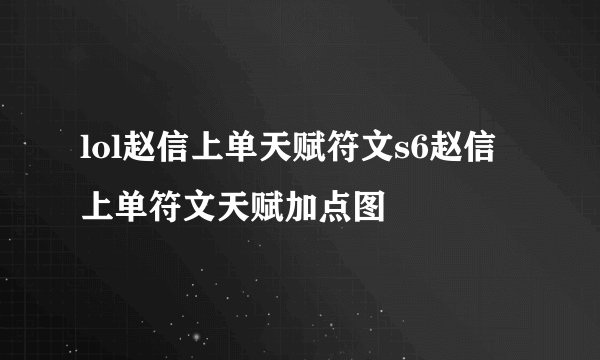 lol赵信上单天赋符文s6赵信上单符文天赋加点图