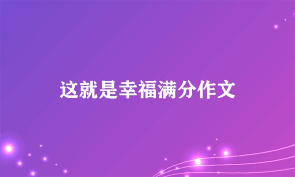 这就是幸福满分作文