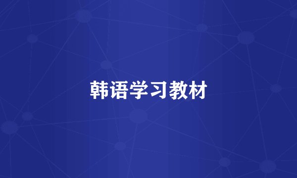 韩语学习教材