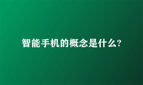 智能手机的概念是什么?