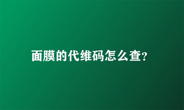 面膜的代维码怎么查?