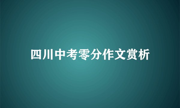 四川中考零分作文赏析