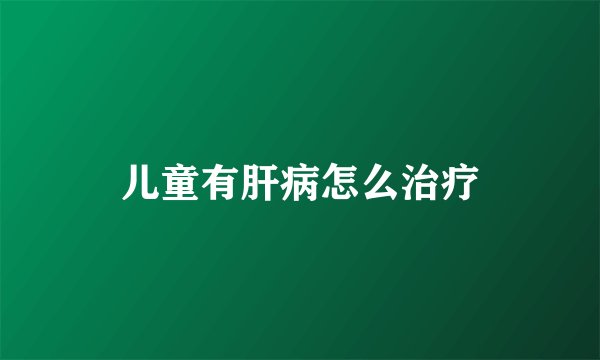 儿童有肝病怎么治疗