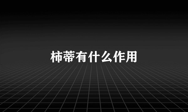 柿蒂有什么作用