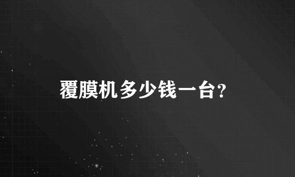 覆膜机多少钱一台?