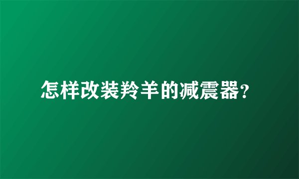 怎样改装羚羊的减震器?
