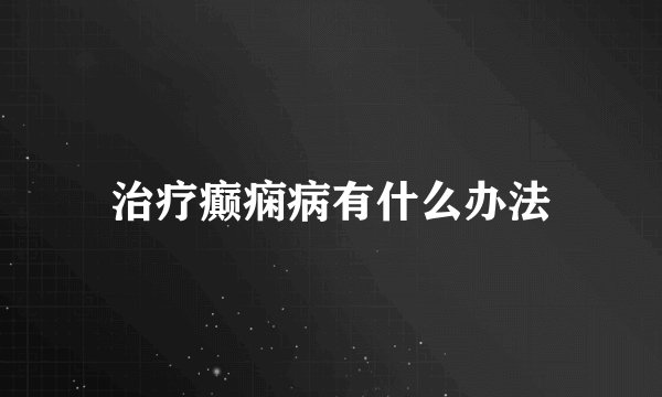 治疗癫痫病有什么办法