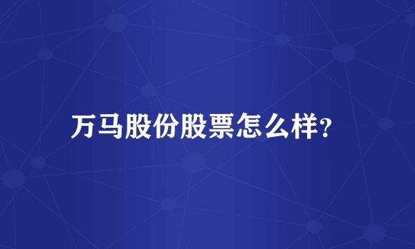 万马股份股票怎么样？
