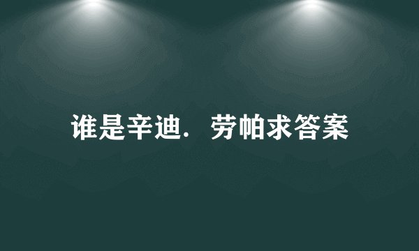 谁是辛迪.劳帕求答案