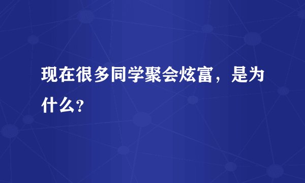 现在很多同学聚会炫富,是为什么?