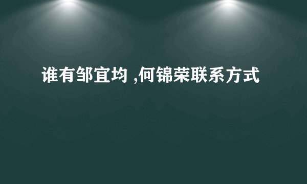 谁有邹宜均 ,何锦荣联系方式