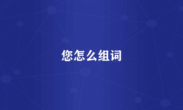 您怎么组词