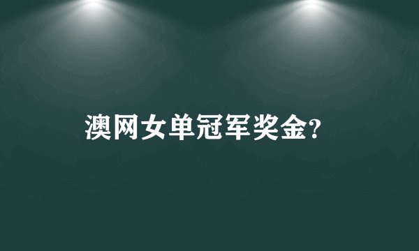 澳网女单冠军奖金？