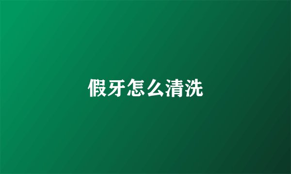 假牙怎么清洗