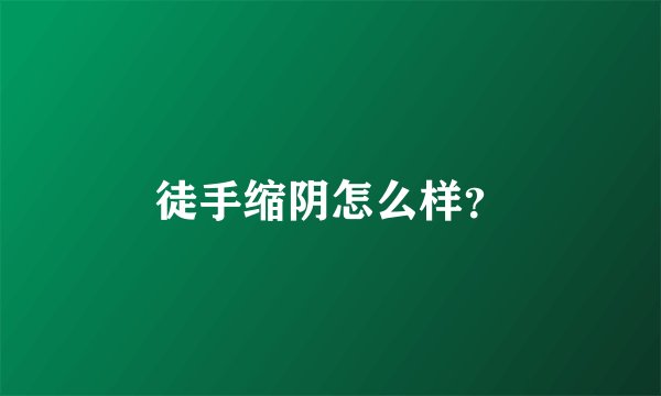 徒手缩阴怎么样？